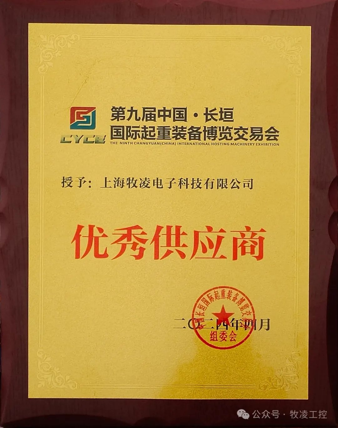 实力认可！牧凌工控荣获长垣·国际起重装备博览交易会“优秀供应商”称号